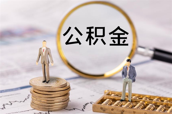 海丰怎么把住房公积金套出来（有什么办法可以把公积金套出来）