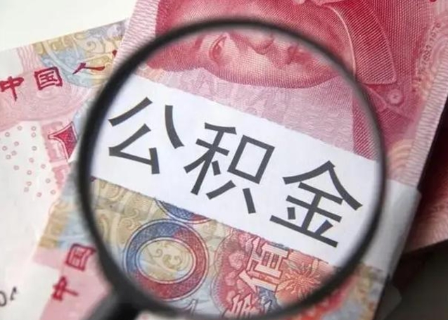 海丰封存的1个月公积金怎么提取（公积金封存一个月可以取吗）