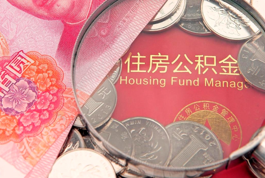 海丰公积金提取流程详细步骤（怎么提取市公积金）